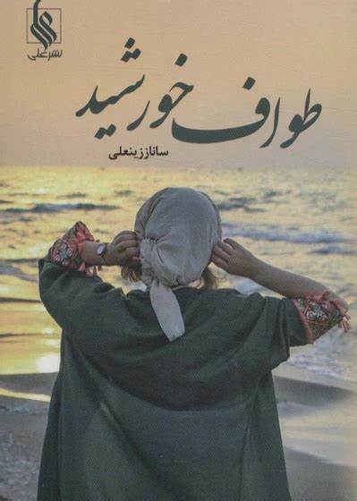دانلود رمان طواف خورشید از ساناز زینعلی