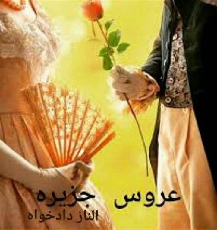دانلود رمان عروس جزیره از الناز دادخواه