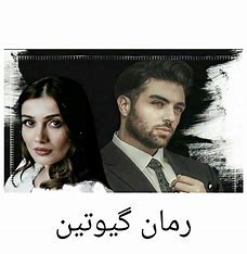 دانلود رمان گیوتین از عالیس