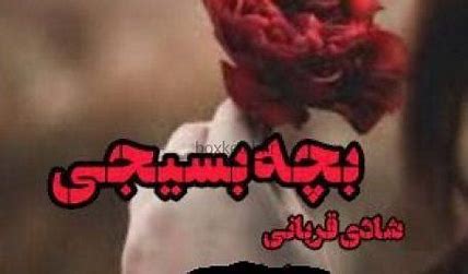 دانلود رمان بچه بسیجی از شادی قربانی