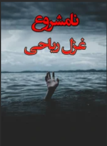 دانلود رمان نامشروع از غزل ریاحی