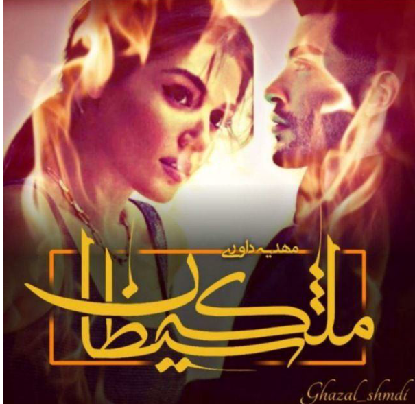 دانلود رمان عشق شیطان و ملکه شیطان از مهدیه داوری