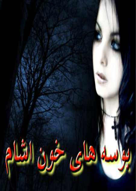 دانلود رمان بوسه های خون آشام (جلد اول) از ایلین شرایدر