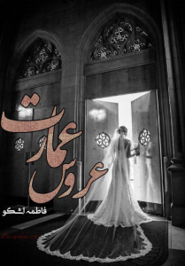 دانلود رمان عروس عمارت هر دو جلد از فاطمه اشکو