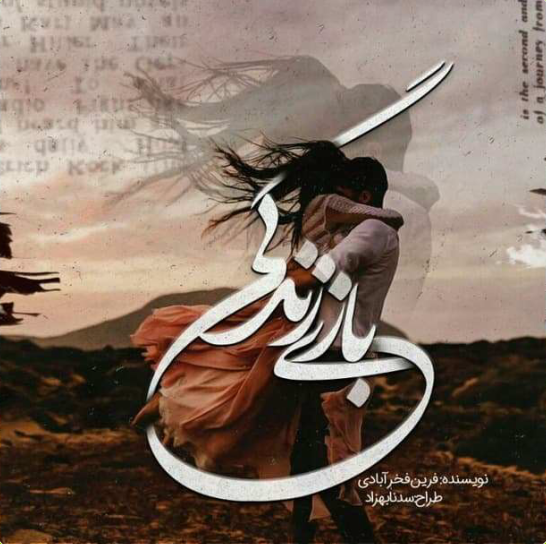 دانلود رمان بازی زندگی از فرین فخر آبادی