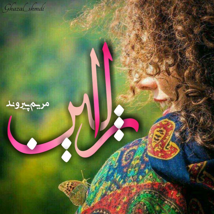 دانلود رمان ژالین از مریم پیروند