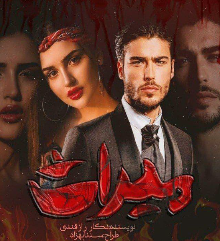 دانلود رمان میراث از نگار ناز قندی