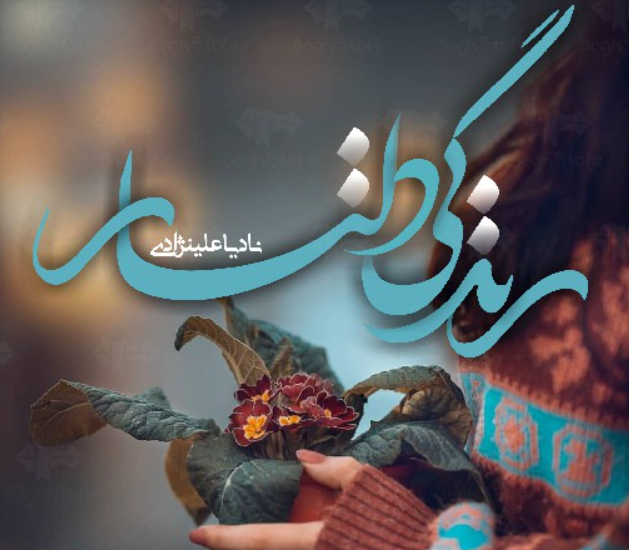 دانلود رمان زندگی دلناز از نادیا علی نژاد