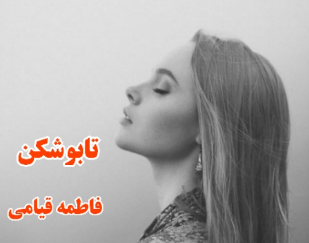 دانلود رمان تابوشکن از فاطمه قیامی