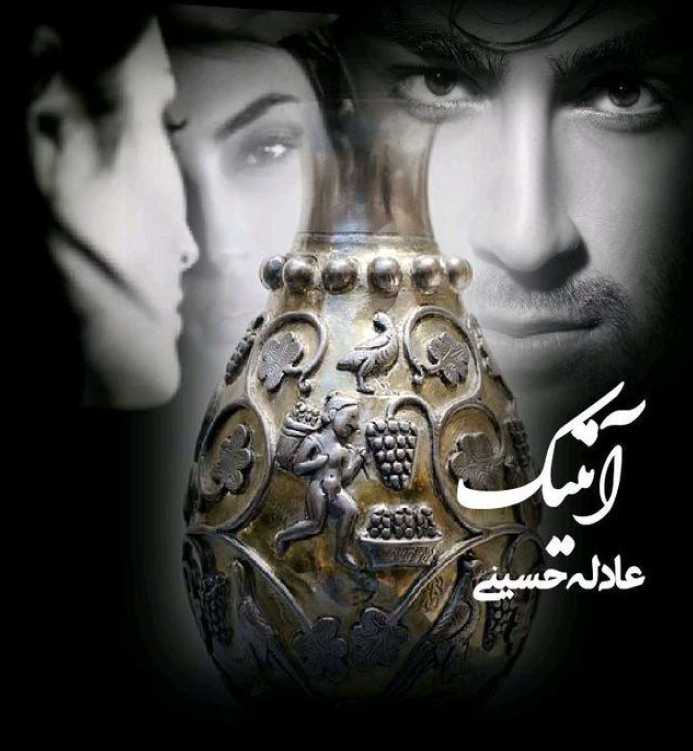 دانلود رمان آنتیک از عادله حسینی