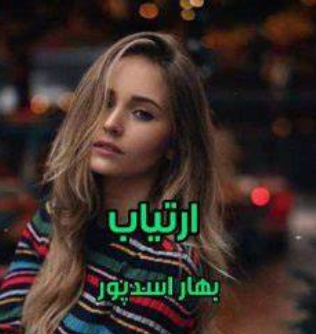 دانلود رمان ارتیاب از بهار اسد پور