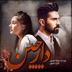 دانلود رمان دارچین از ریحانه کیامری