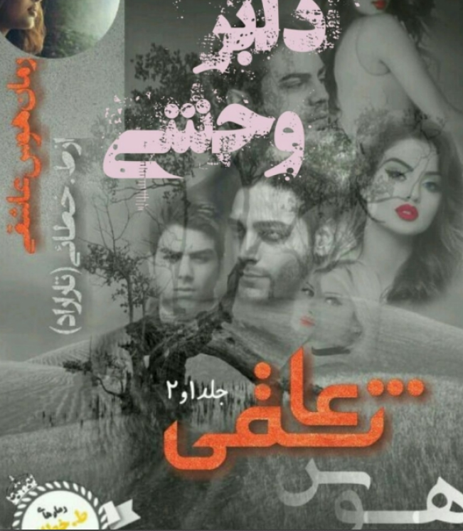 دانلود رمان دلبر وحشی و هوس عاشقی از طاهره خطائی