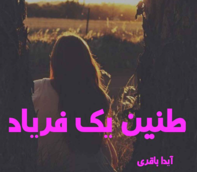 دانلود رمان طنین یک فریاد از آیدا باقری
