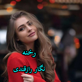 دانلود رمان رخنه از نگار رازقندی