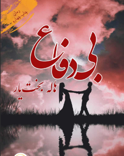 دانلود رمان بی دفاع از هاله بخت یار