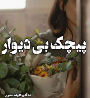 دانلود رمان پیچک بی دیوار از الهام صفری