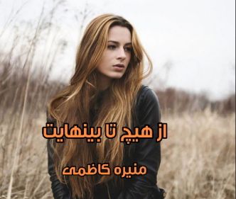 دانلود رمان از هیچ تا بینهایت از منیره کاظمی