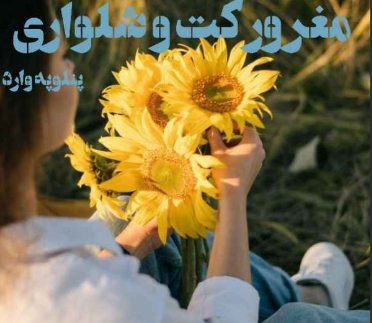 دانلود رمان مغرور کت و شلواری از پنلوپه وارد