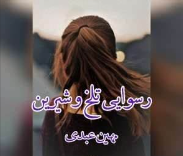 دانلود رمان رسوایی تلخ و شیرین از مهین عبدی