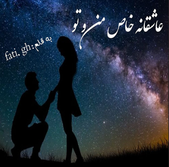 دانلود رمان عاشقی خاص من و تو از فاطمه غلامی