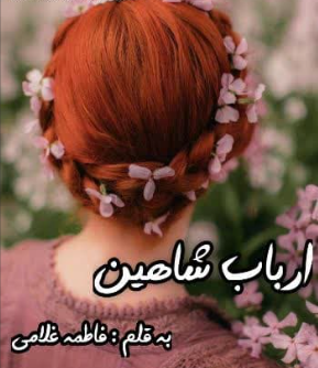 دانلود رمان ارباب شاهین از فاطمه غلامی