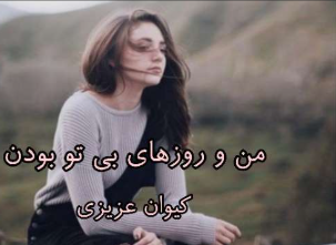 دانلود رمان من و روزهای بی تو بودن از کیوان عزیزی