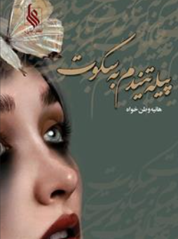 دانلود رمان پیله تنیدم به سکوت از هانیه وطن خواه