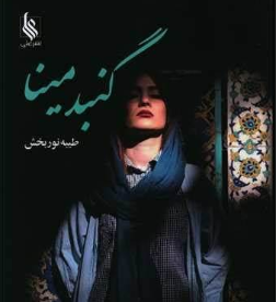 دانلود رمان گنبد مینا از طیبه نور بخش