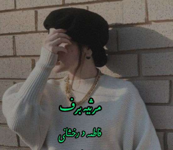 دانلود رمان مرثیه برف از فاطمه درخشانی