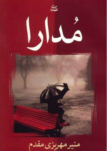 دانلود رمان مدارا از منیر مهریزی