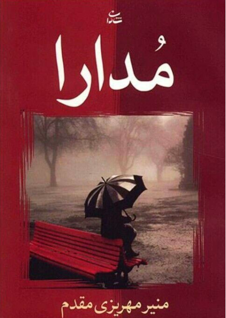 دانلود رمان مدارا از منیر مهریزی