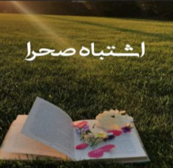 دانلود رمان اشتباه صحرا از سعیده براز
