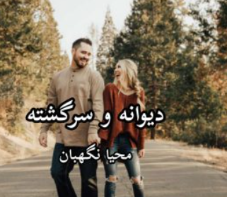 دانلود رمان دیوانه و سرگشته از محیا نگهبان
