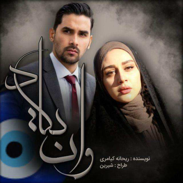 دانلود رمان و ان یکاد از ریحانه کیامری