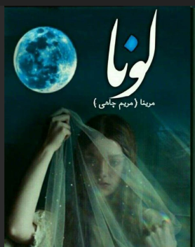 دانلود رمان لونا از مریم چاهی