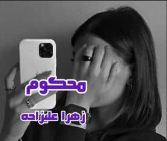 دانلود رمان محکوم از زهرا علیزاده