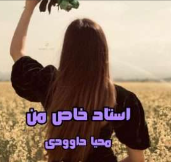 دانلود رمان استاد خاص من جلد اول از محیا داودی