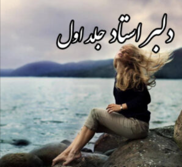 دانلود رمان دلبر استاد جلد دوم از محیا داودی