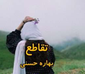 دانلود رمان تقاطع از بهاره حسنی