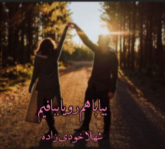 دانلود رمان بیا با هم رویا ببافیم از شهلا خودی زاده