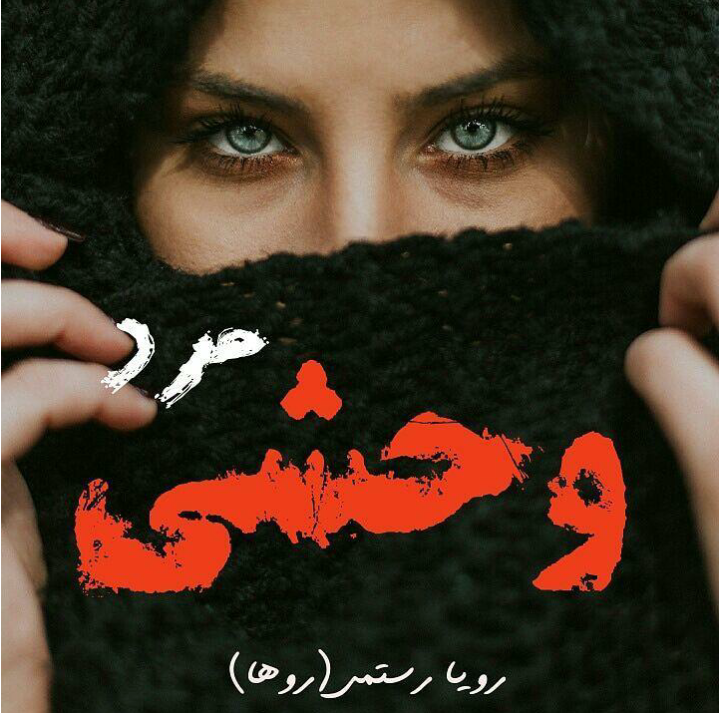 دانلود رمان مرد وحشی هر دو جلد از رویا رستمی