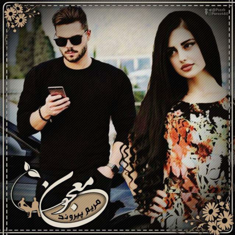 دانلود رمان معجون هر دو جلد از مریم پیروند