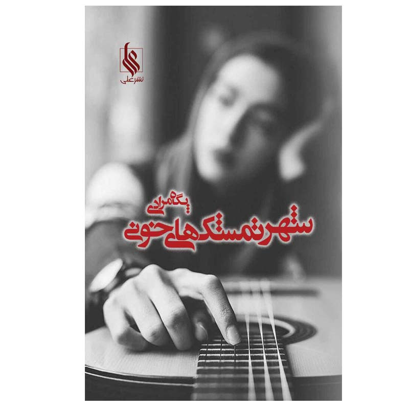 رمان شهر تمشک های خونی از پگاه مرادی