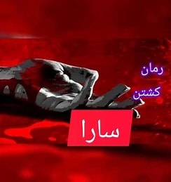 دانلود رمان کشتن سارا از J.A.Redemerski