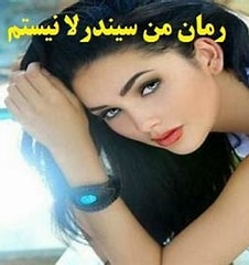 دانلود رمان من سیندرلا نیستم از بانوی بارانی