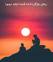 دانلود رمان بازگردانده شده جلد دوم از جیمن ایو
