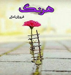 دانلود رمان هرنگ از فروزان امانی