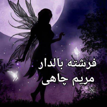 دانلود رمان فرشته بالدار از مریم چاهی