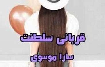 دانلود رمان قربانی سلطنت فصل اول و دوم از سارا موسوی